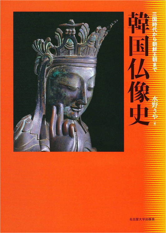A History of Korean Buddhist Sculpture: Three Kingdoms to Joseon Dynasty by Saya Mizuno