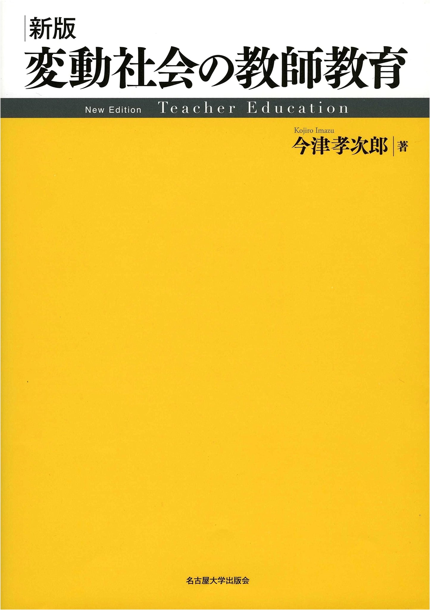 New Edition: Teacher Education in a Changing Society