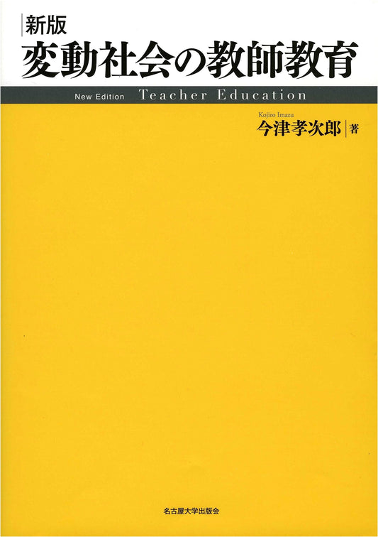 New Edition: Teacher Education in a Changing Society