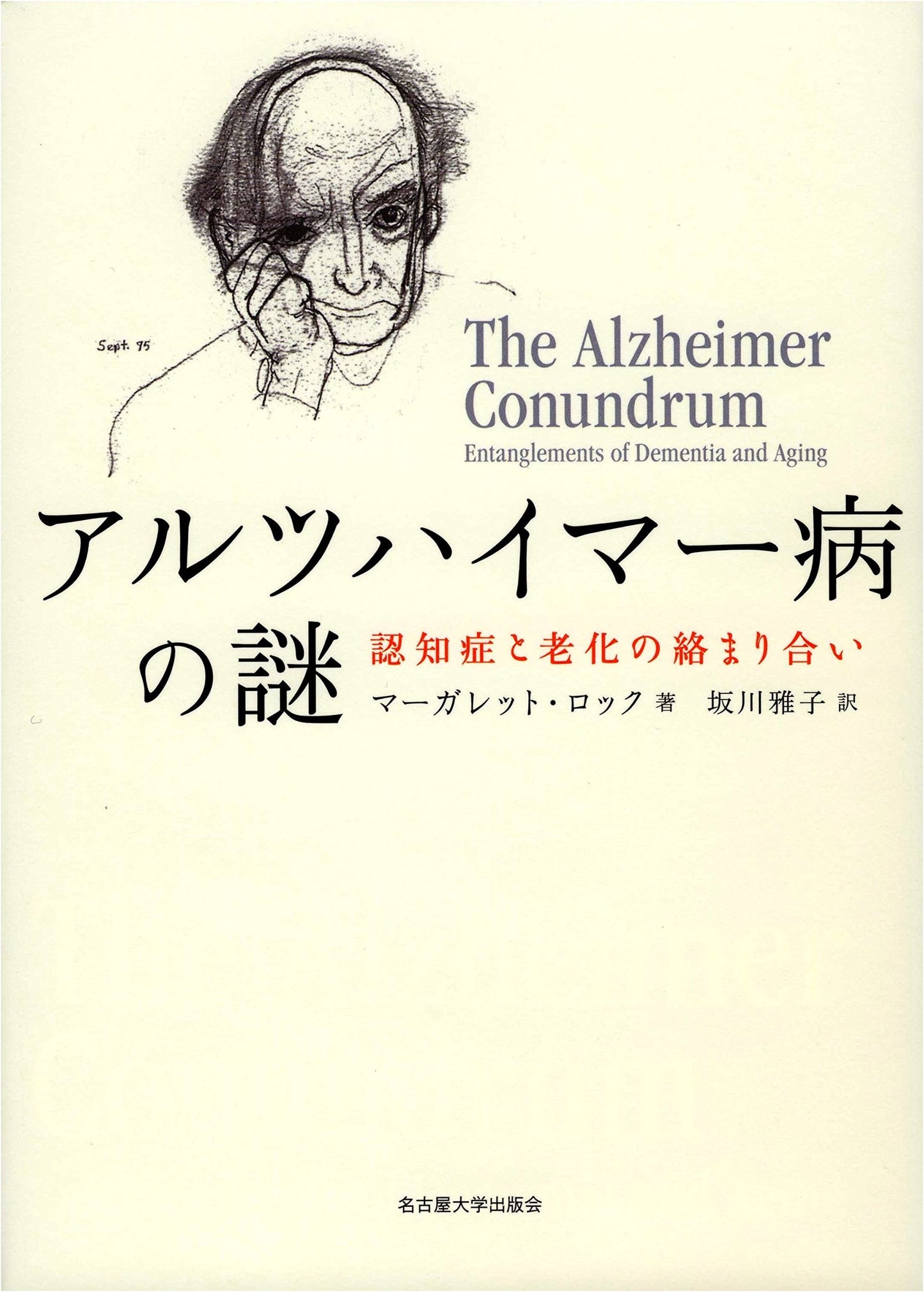 The Enigma of Alzheimer's Disease: Dementia and Aging by Margaret Lock