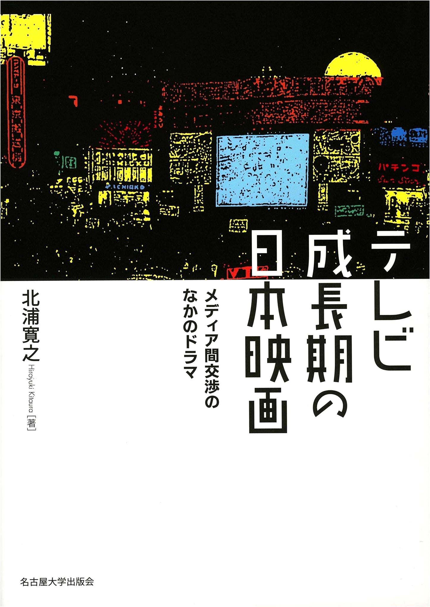 Japanese Cinema in the Television Growth Period: Drama in Media Negotiations