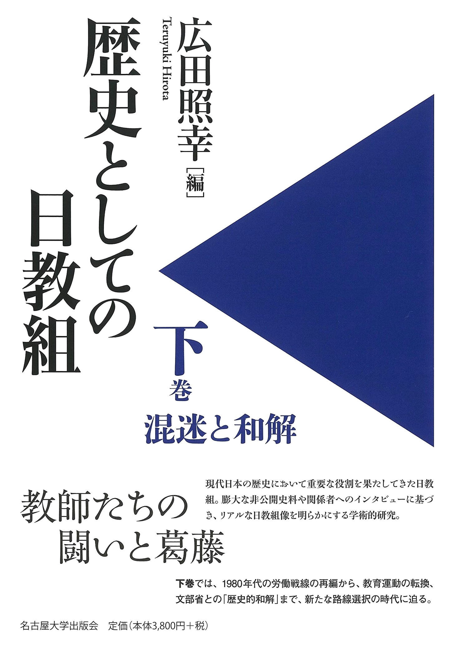 History of the Japan Teachers' Union, Volume 2: Turmoil and Reconciliation