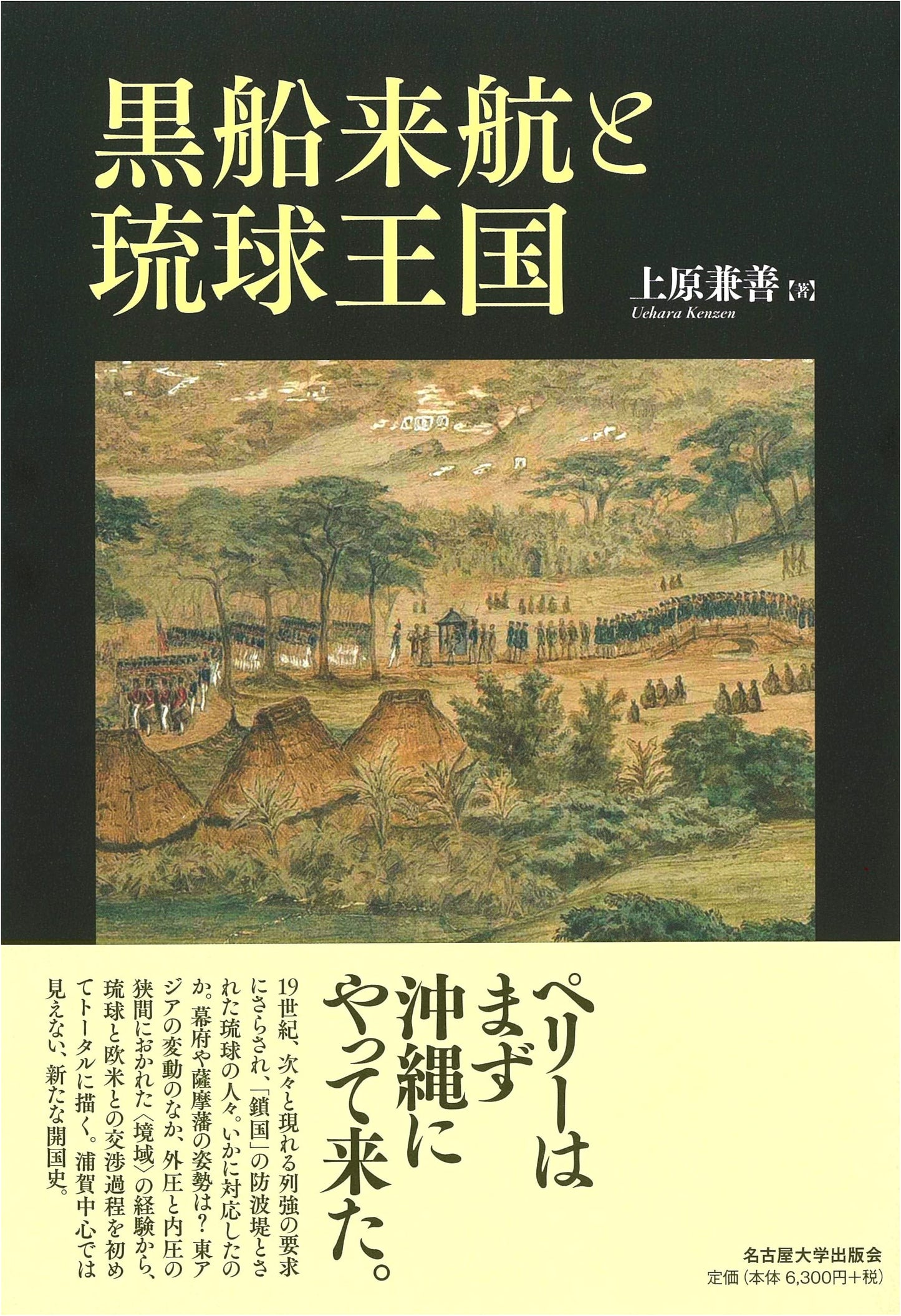 Arrival of the Black Ships and the Ryukyu Kingdom