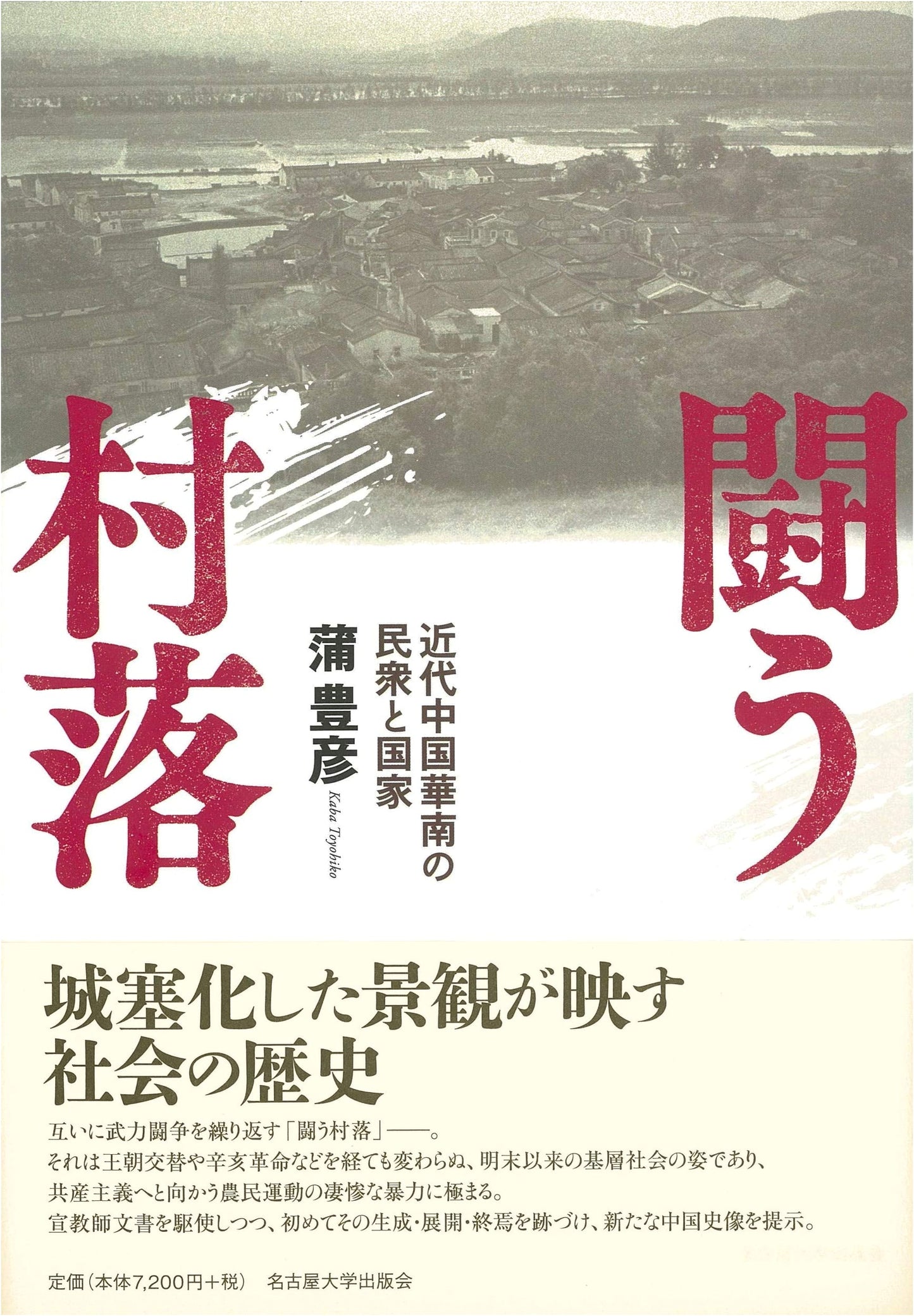The Struggling Village: People and State in Modern South China