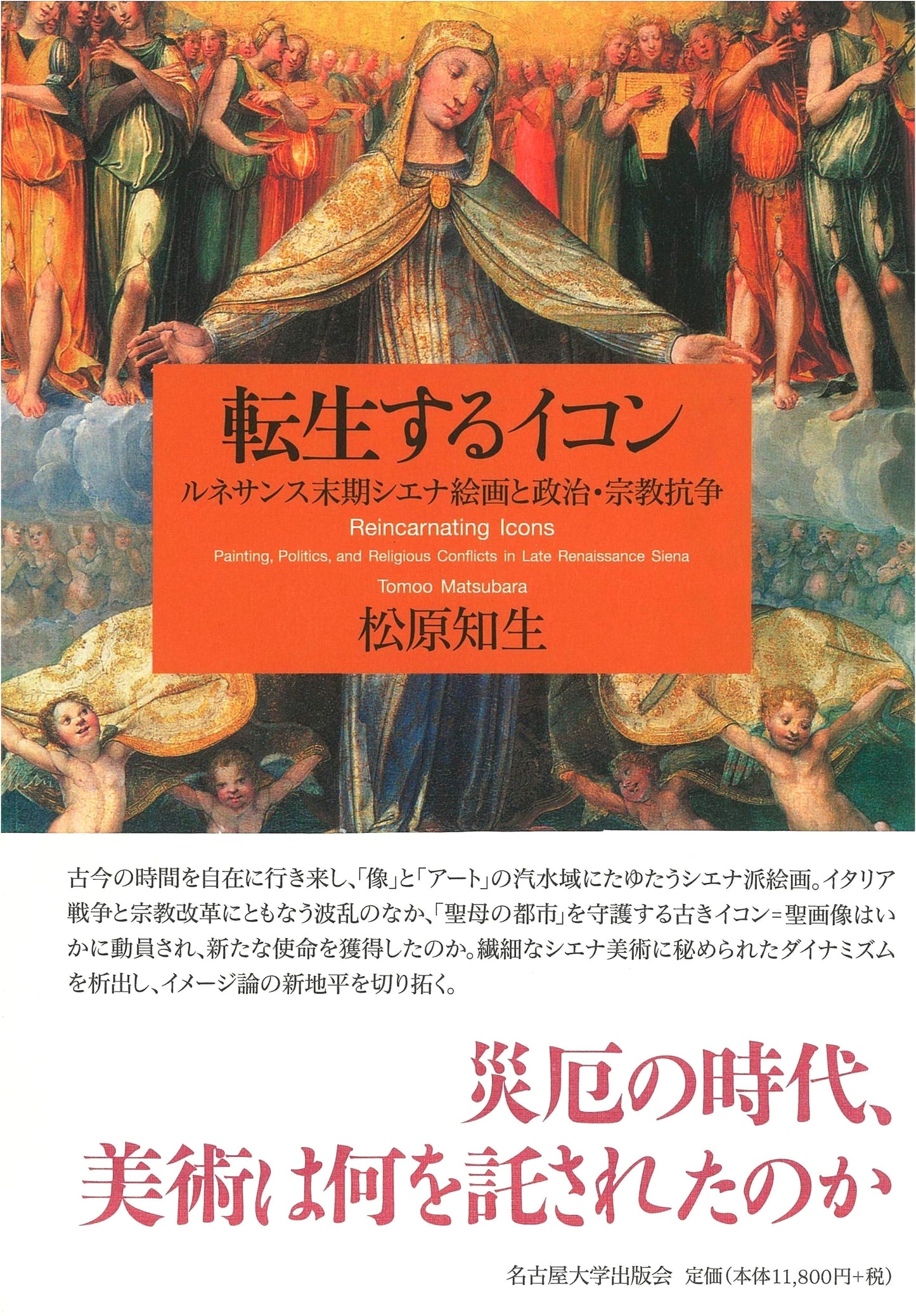 The Reincarnating Icon: Sienese Painting and Conflict in the Late Renaissance