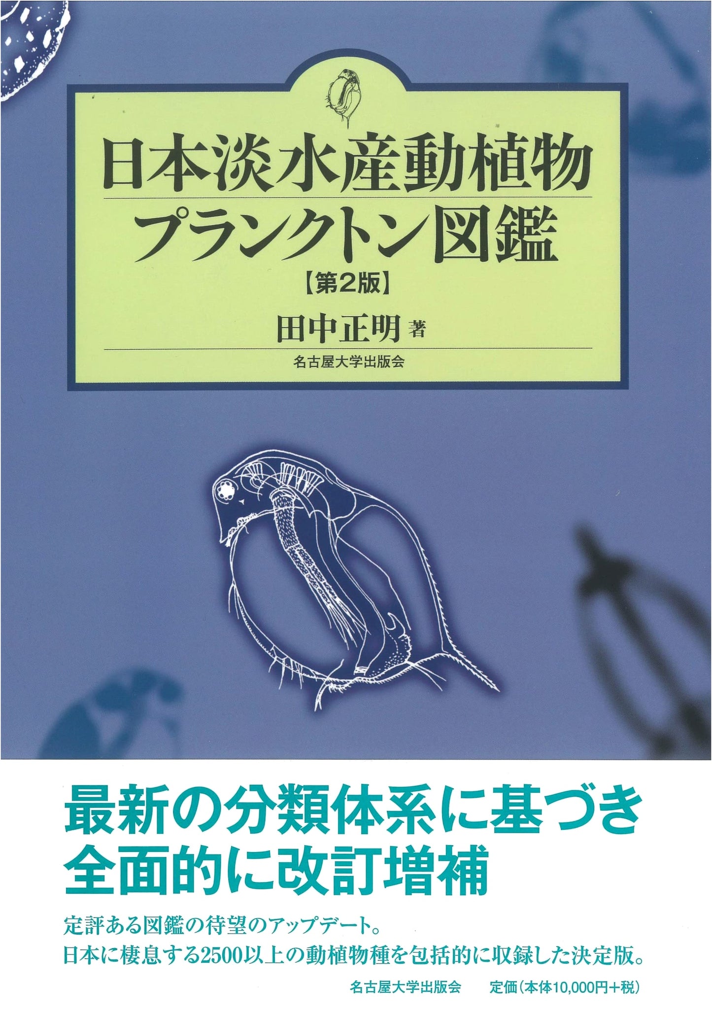 Illustrated Guide to Freshwater Plankton of Japan [2nd Edition]