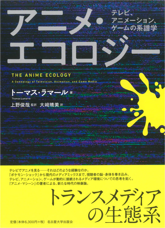 Anime Ecology: Genealogies of Television, Animation, and Games by Thomas Lamarre