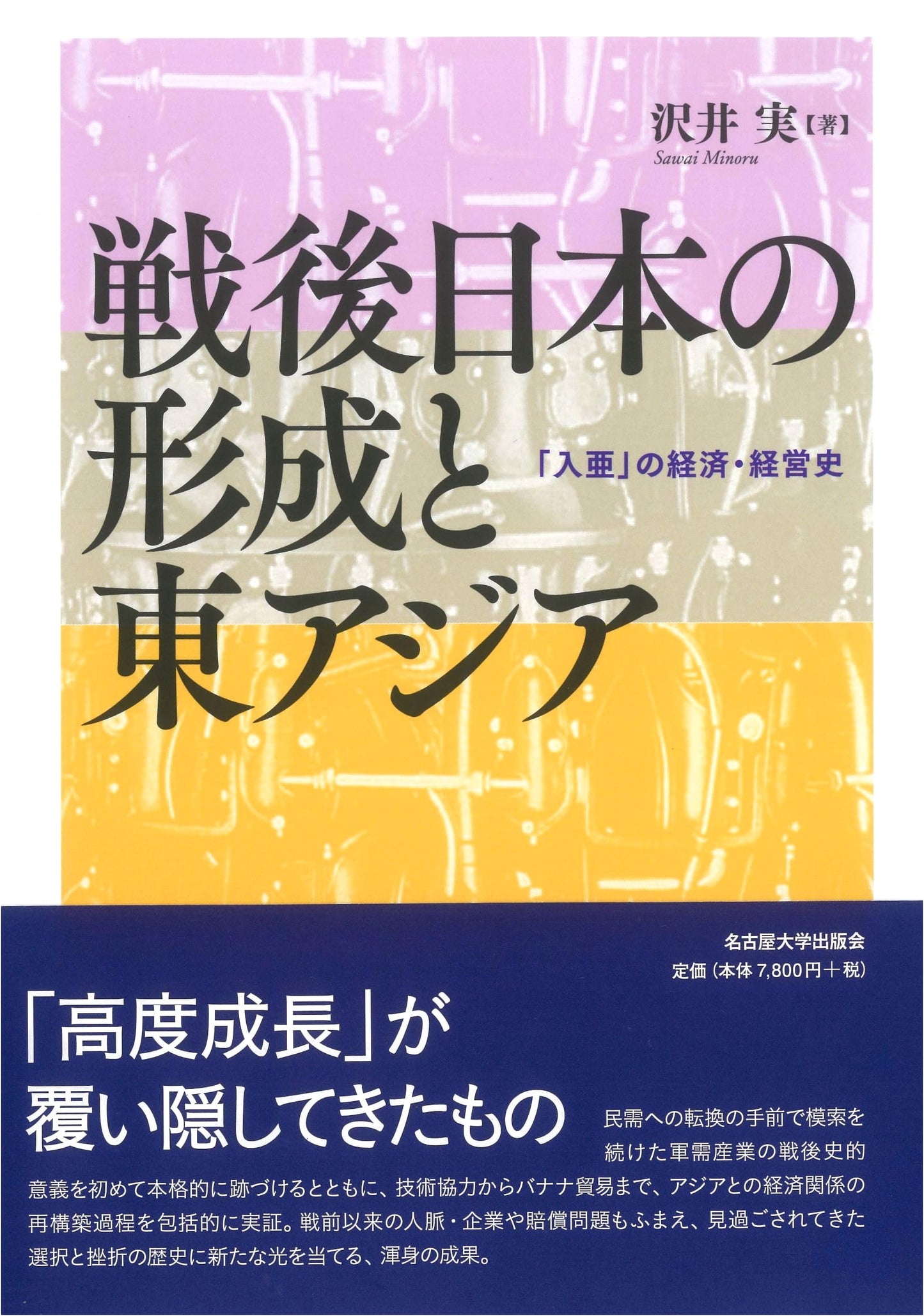 The Formation of Postwar Japan & East Asia: Economic & Business History of 'Entry into Asia'