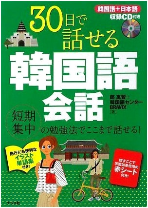 Speak Korean in 30 Days: A Conversational Language Guide