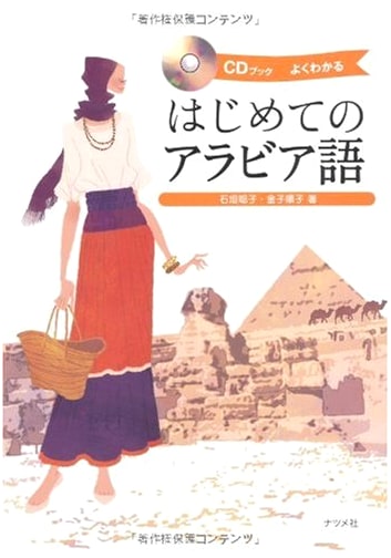 CD Book: First Steps in Arabic Language Learning