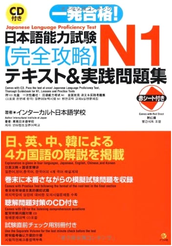 JLPT N1 Complete Strategy Text & Practice Problems with CD: Pass in One Try!