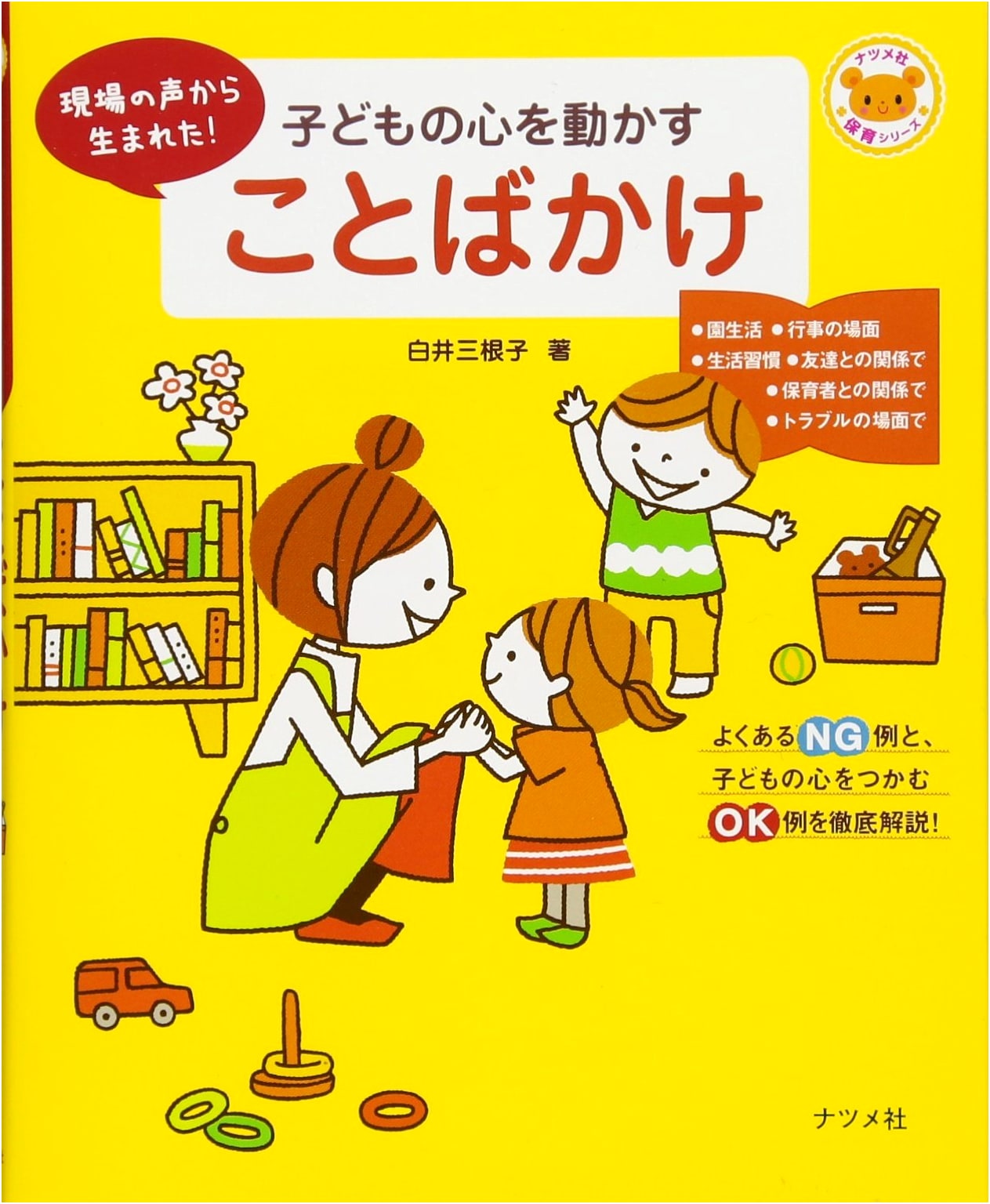 Words to Move Children's Hearts: Natsume-sha Childcare Series