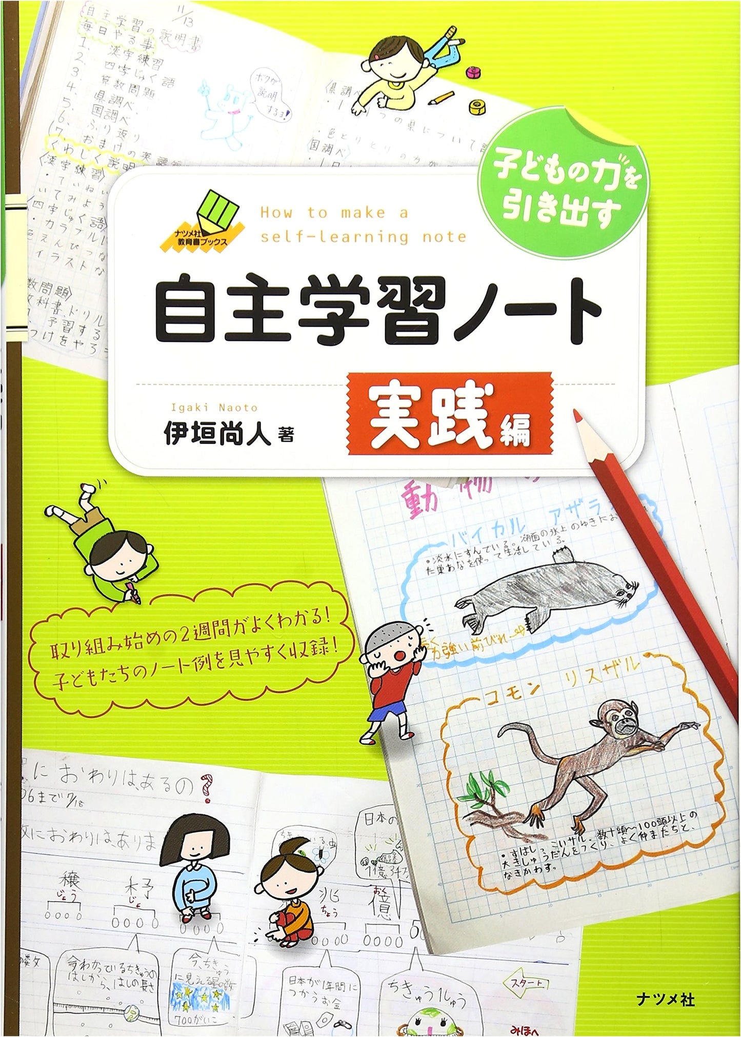 Unlocking Children's Potential: Practical Guide to Independent Learning Notebooks by Naoto Igaki