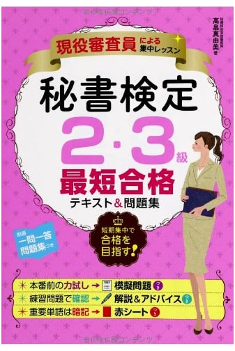 Intensive Lesson by Active Examiners: Secretarial Skills Test Grade 2 & 3 Shortest Pass Textbook & Workbook
