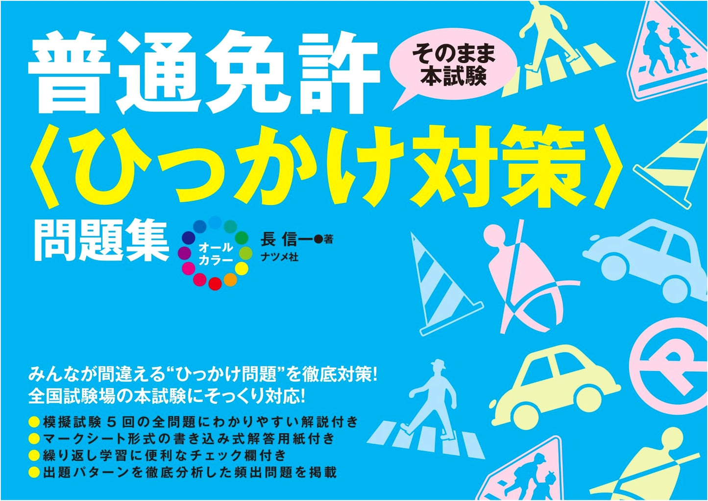 Full Color Ordinary Driver's License Exam: Trick Question Guide by Shinichi Cho