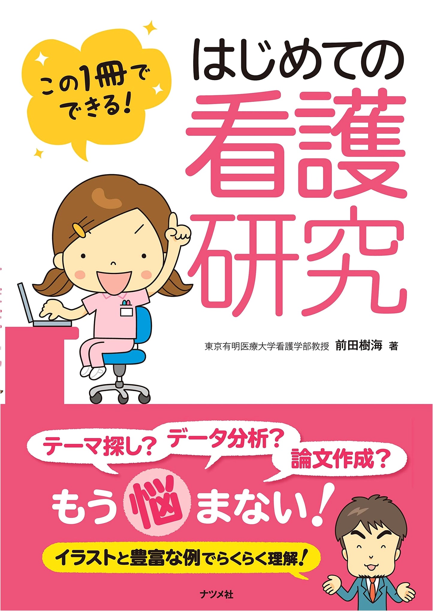 Your First Nursing Research Project: A Practical Guide by Tatsumi Maeda