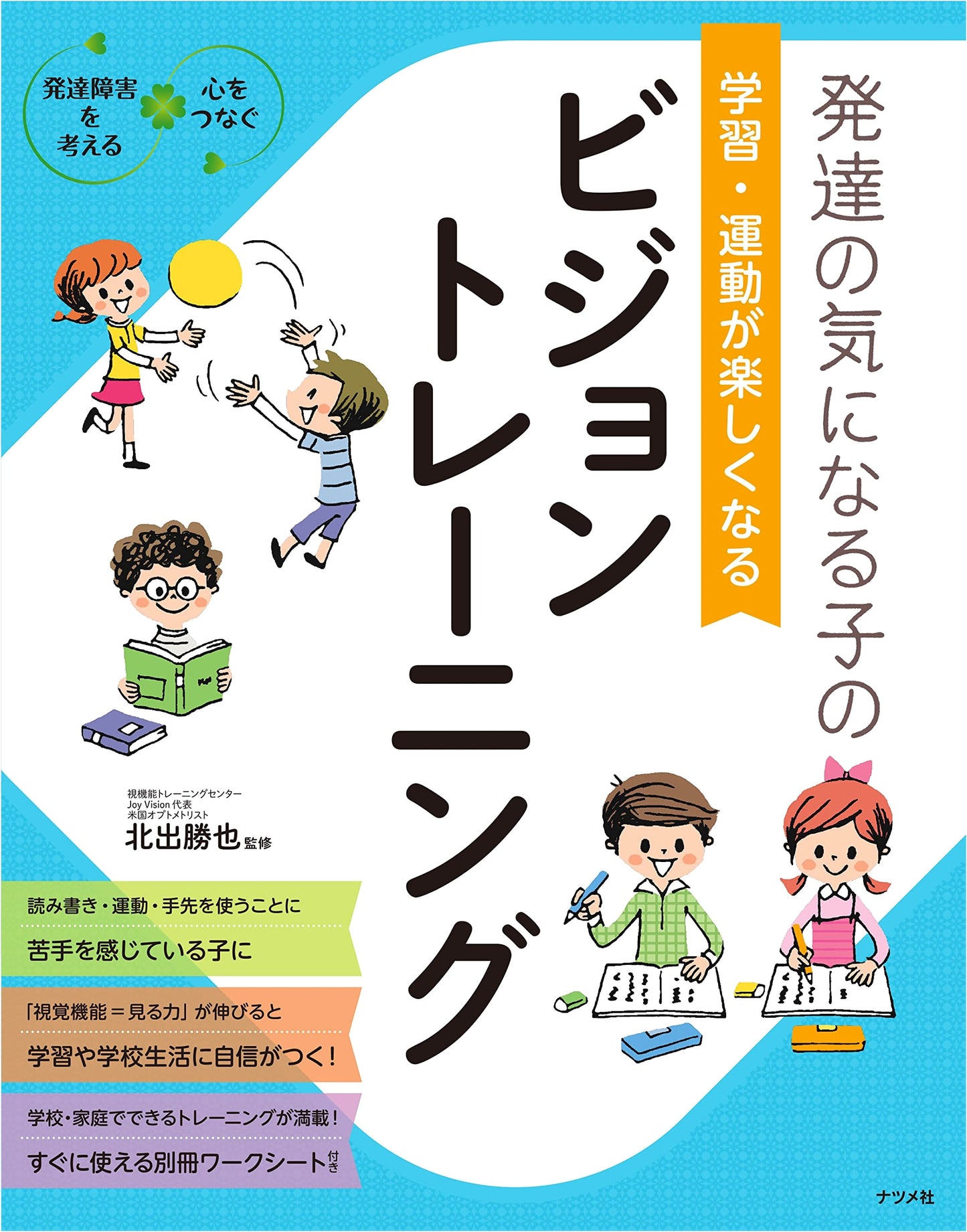 Vision Training for Children with Developmental Concerns: Fun Learning & Exercise