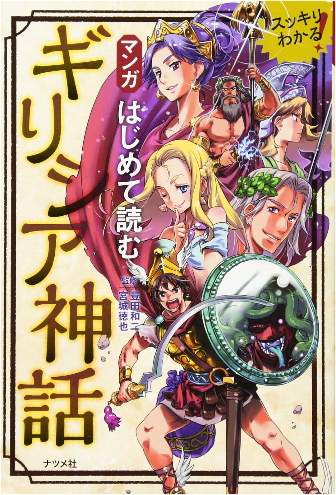 A Manga Guide to Greek Mythology for Beginners