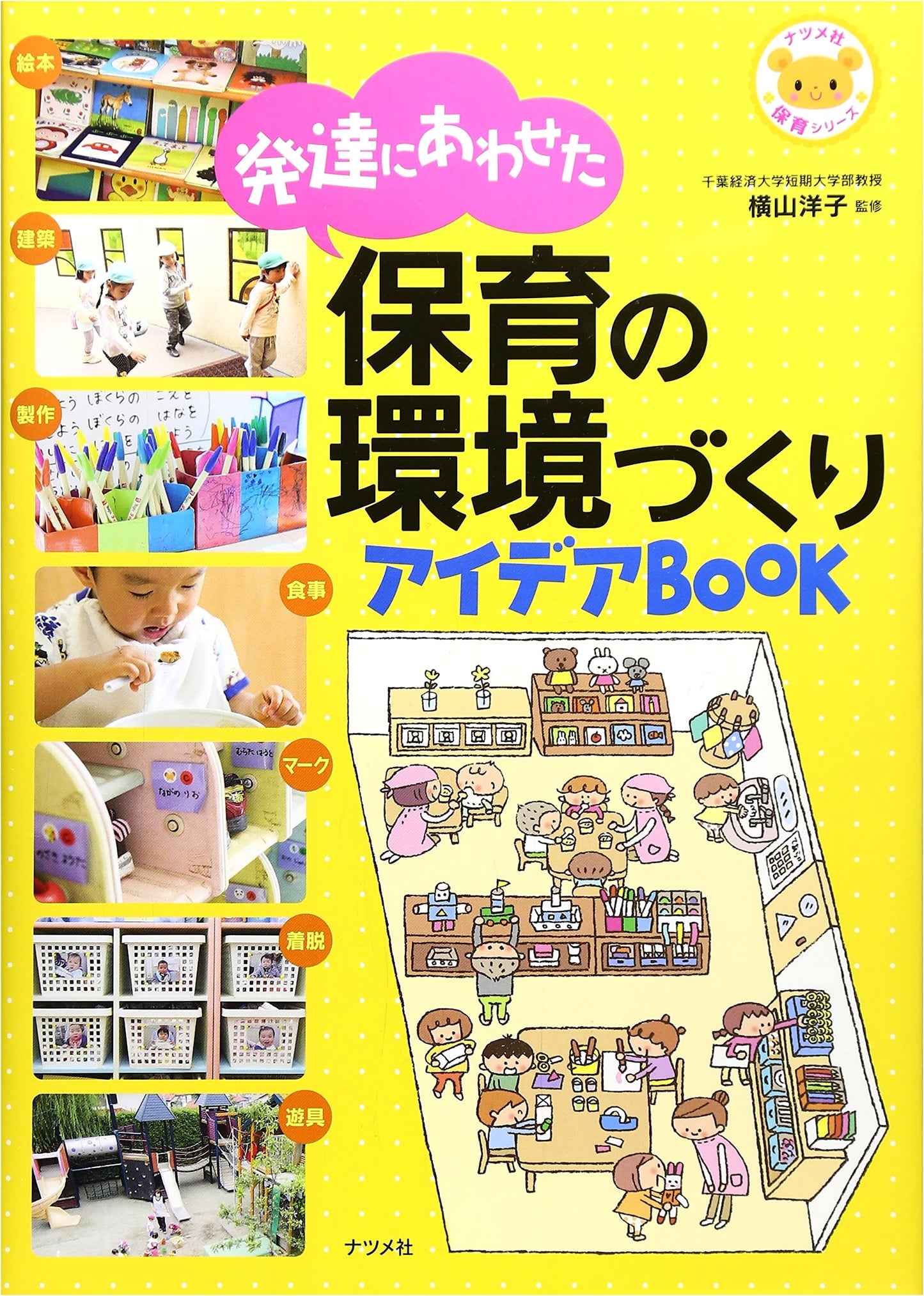 Creating Childcare Environments Tailored to Development: Idea Book (Natsume Publishing Childcare Series)