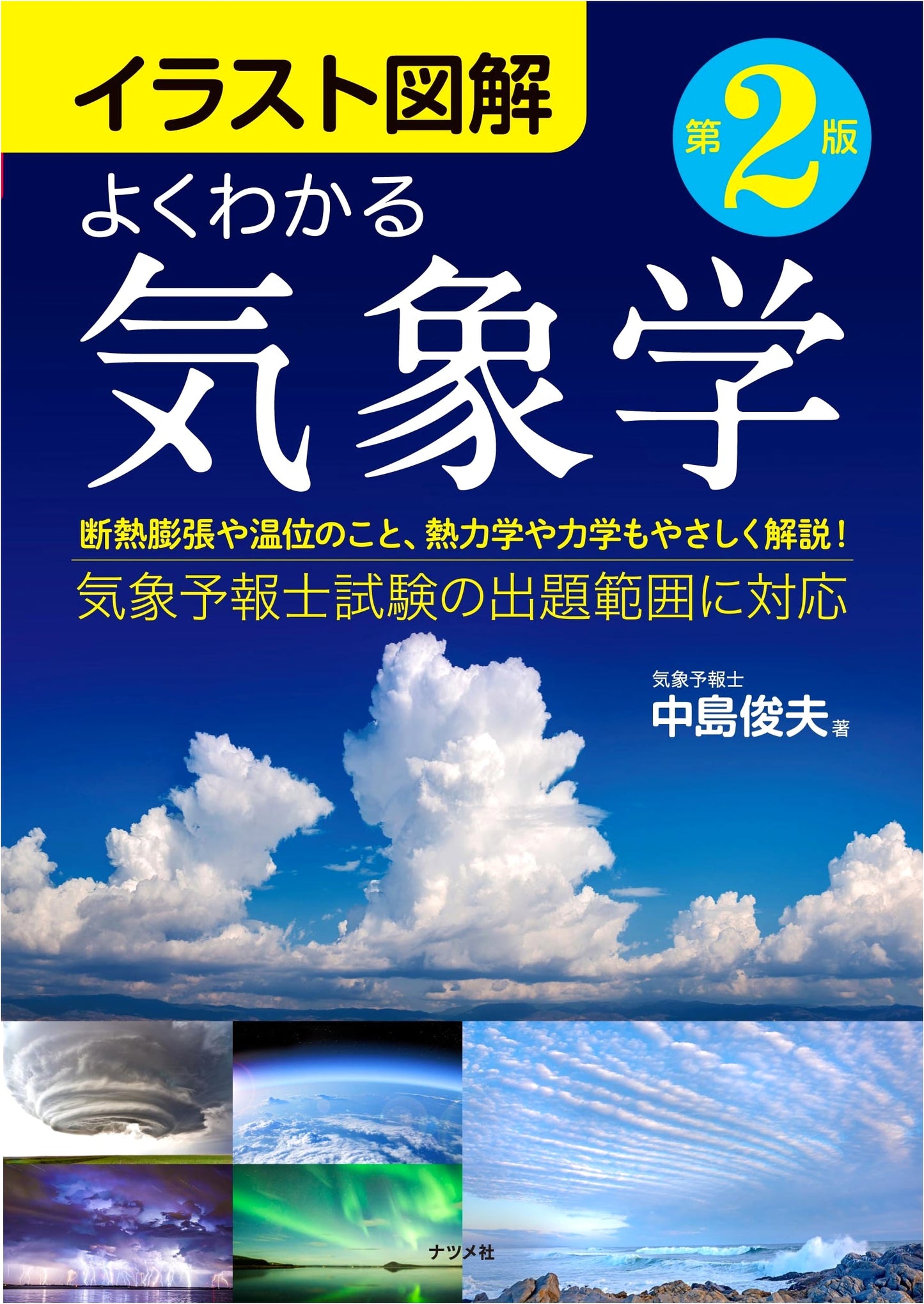 Understanding Meteorology: An Illustrated Guide by Toshio Nakajima