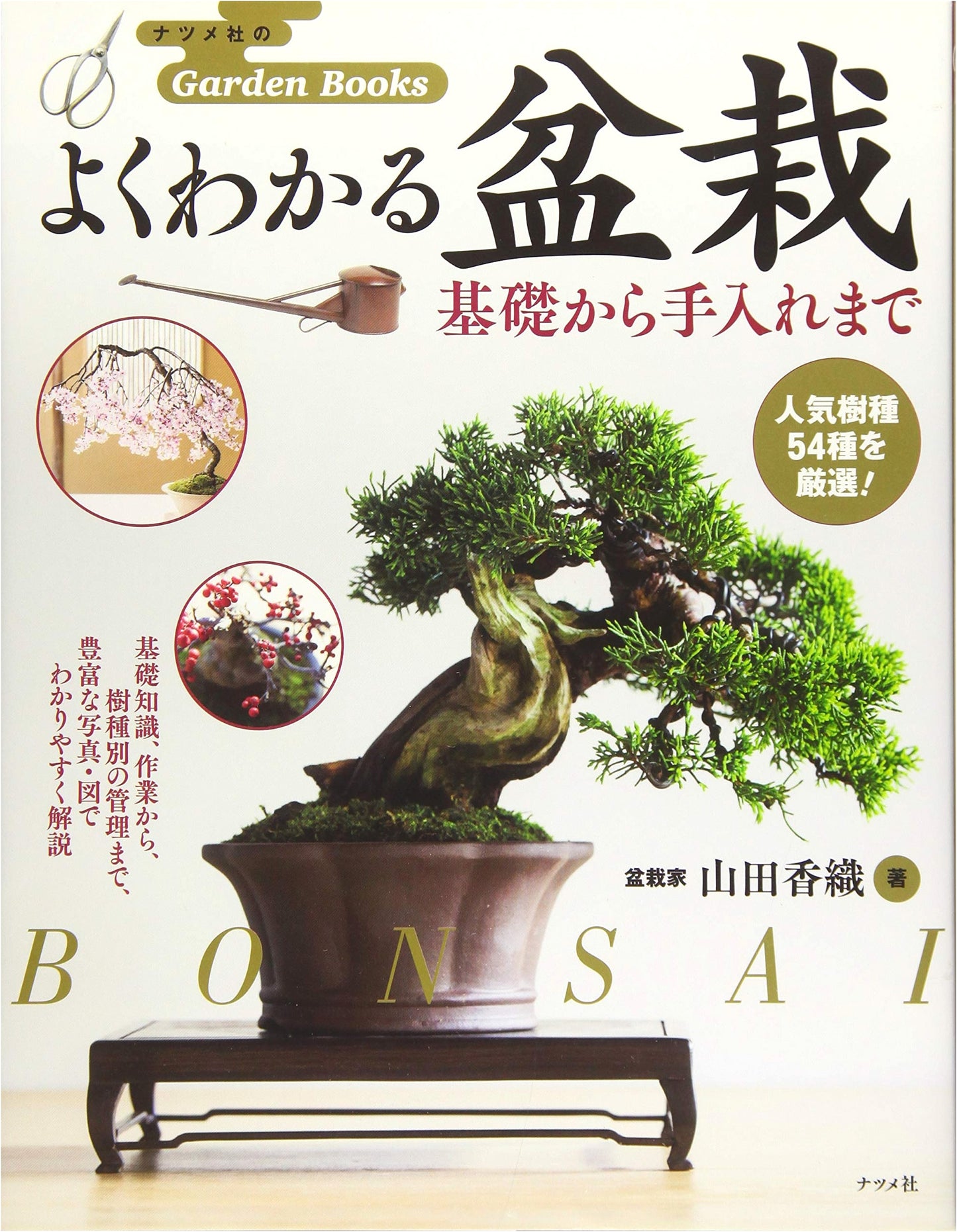 Bonsai: A Comprehensive Guide from Basics to Care by Kaori Yamada