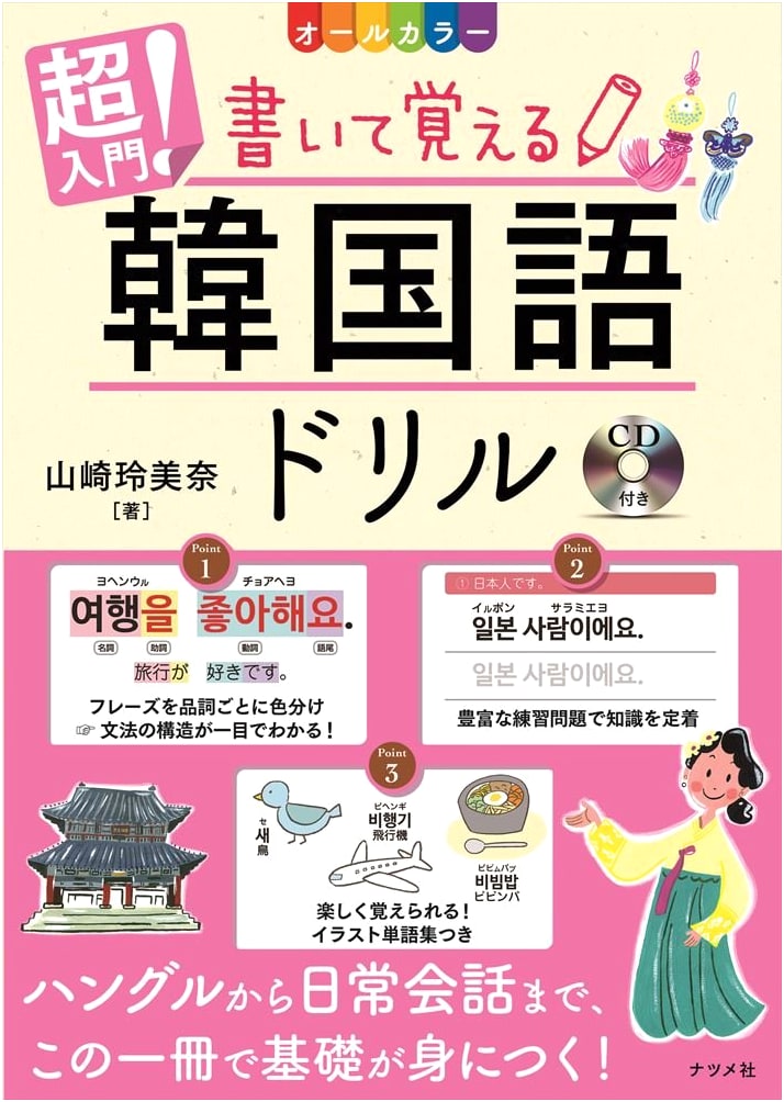 Super Beginner Korean Language Drill Book: Learn by Writing, All-Color with CD