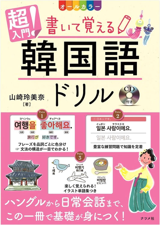 Super Beginner Korean Language Drill Book: Learn by Writing, All-Color with CD