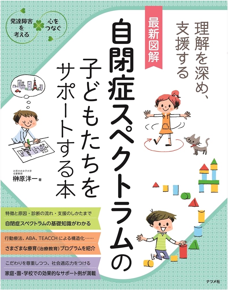 Supporting Children with Autism Spectrum Disorder: A Visual Guide by Yoichi Sakakibara