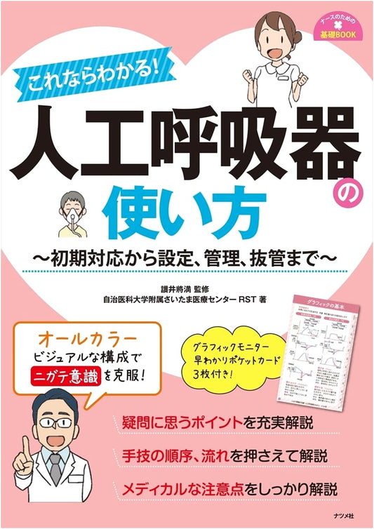 Artificial Respiration: A Nurse's Guide by Saitama Medical Center RST