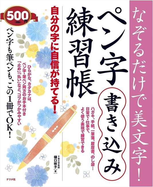 Beautiful Calligraphy Tracing Workbook by Sakiko Higuchi