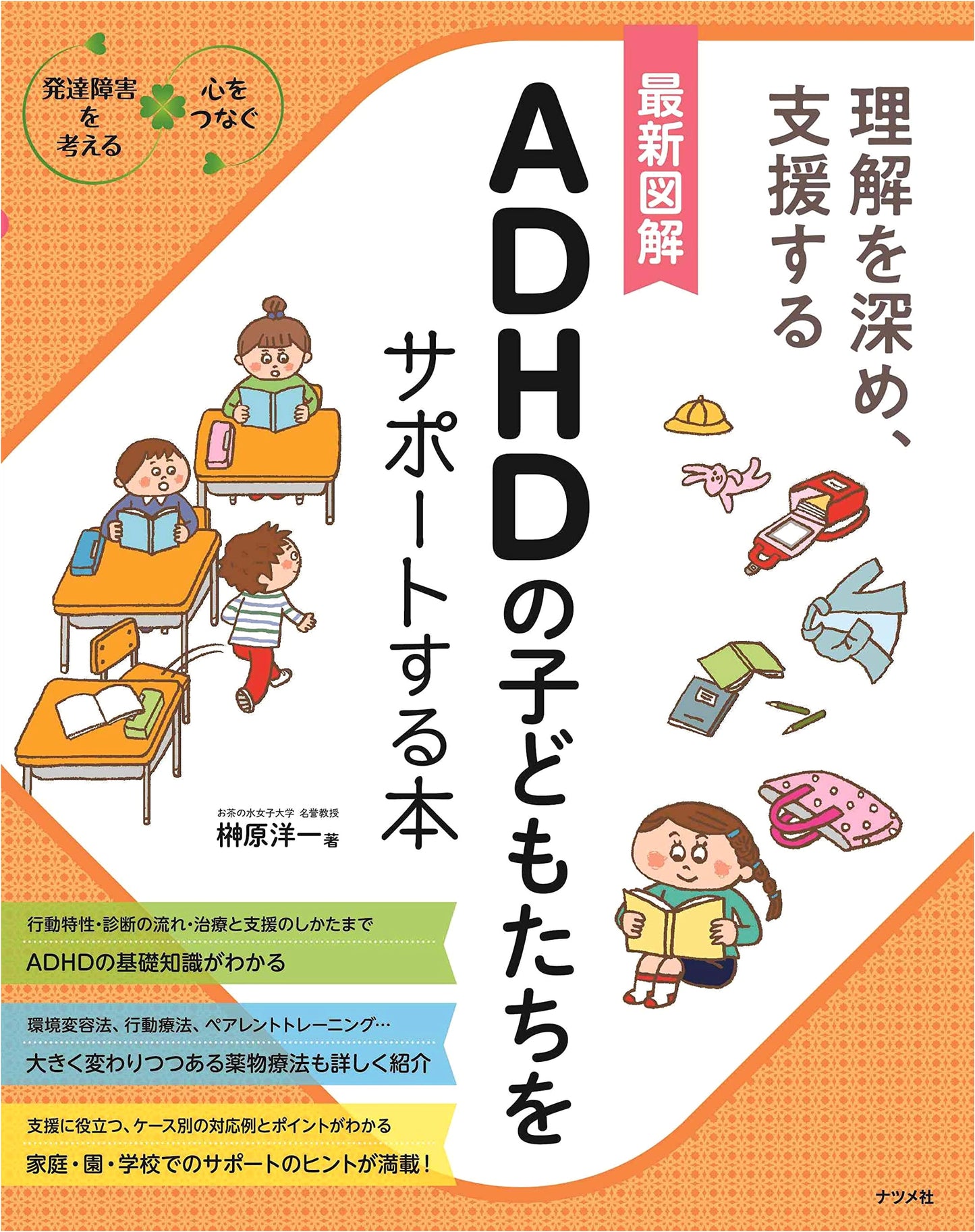 Supporting Children with ADHD: A Visual Guide by Yoichi Sakakibara