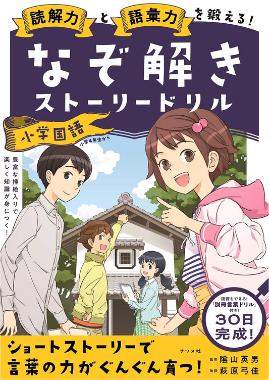 Reading Comprehension & Vocabulary Builder! Mystery-Solving Story Drill: Elementary Japanese