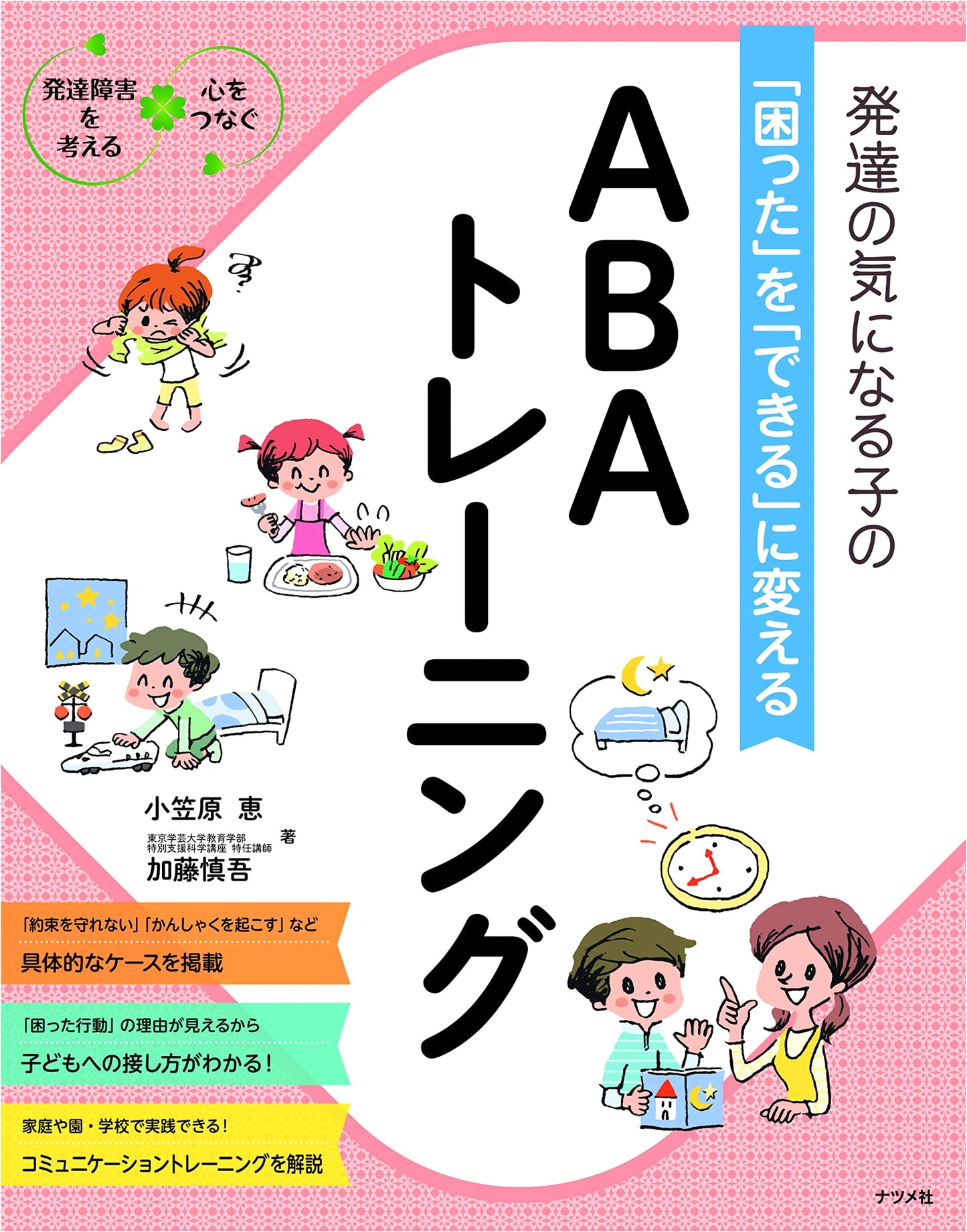 ABA Training to Transform Challenges into Achievements for Children with Special Needs by Megumi Ogasawara
