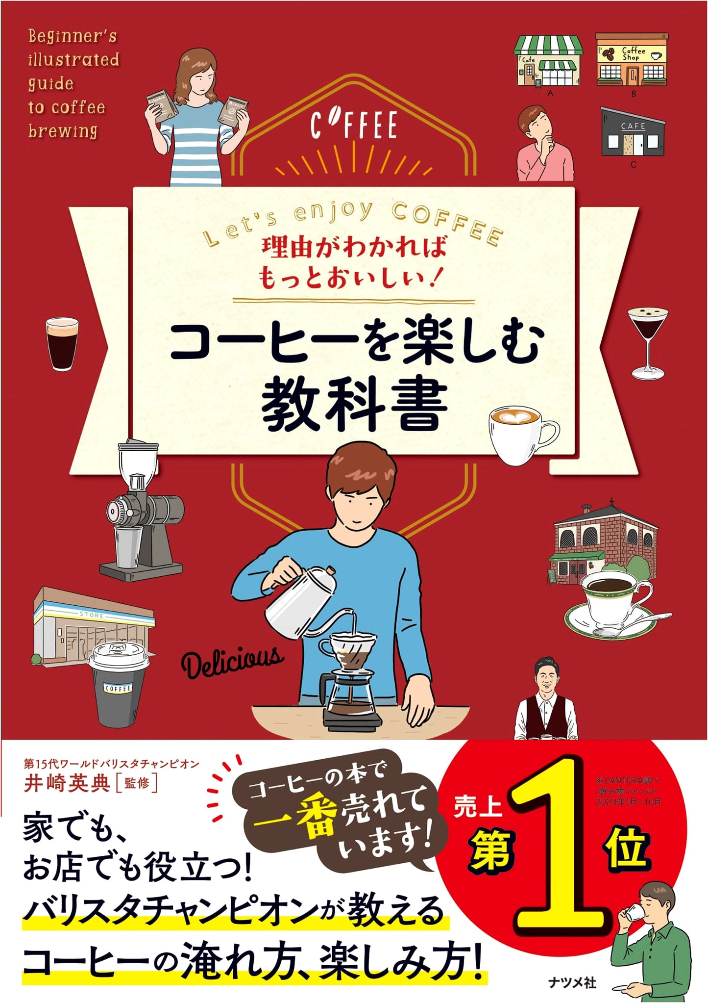 The Coffee Textbook: Enjoying Coffee More When You Know Why