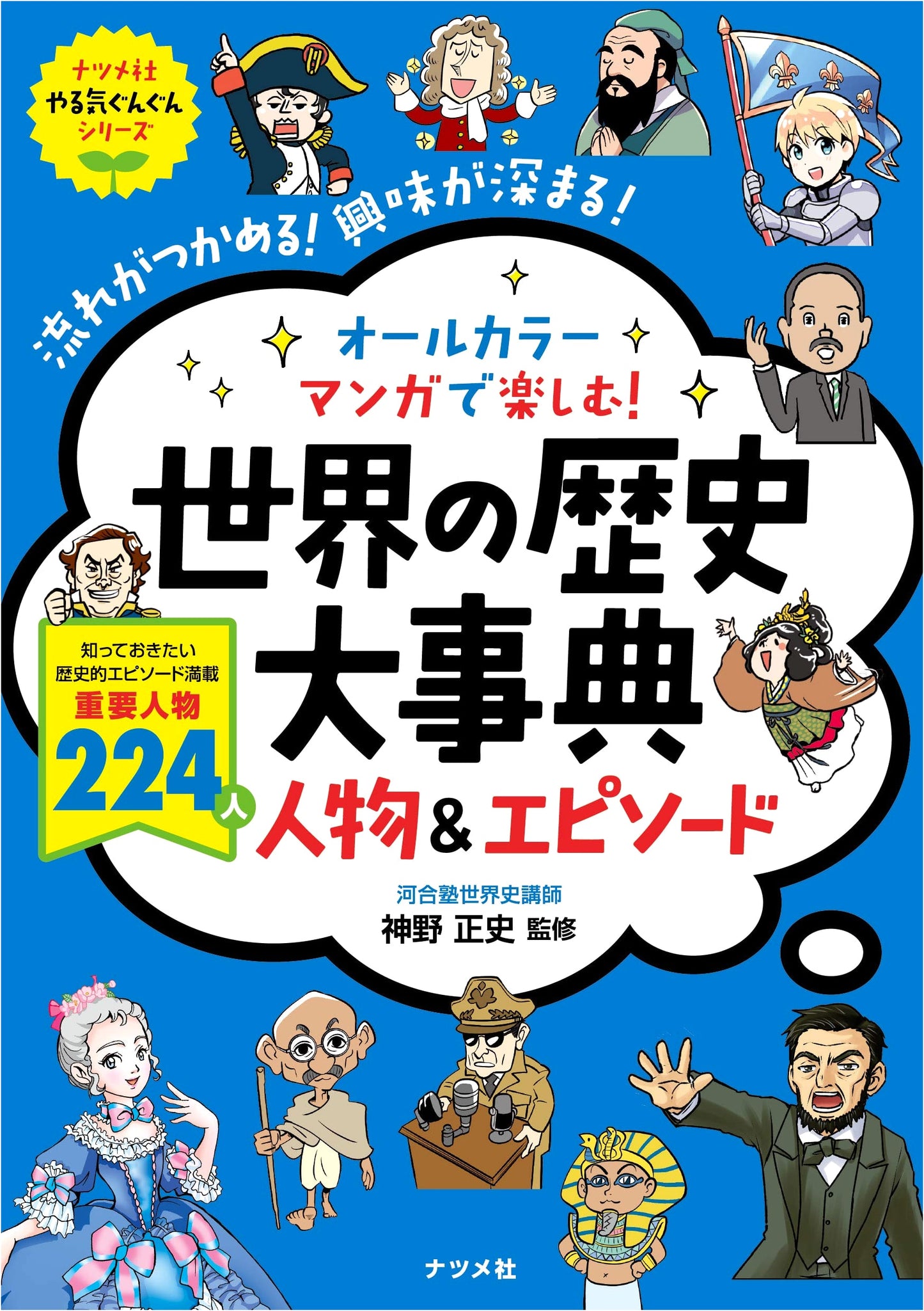 All-Color Manga Encyclopedia of World History: People & Episodes