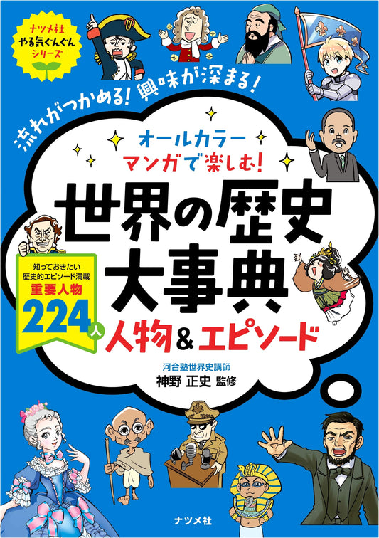 All-Color Manga Encyclopedia of World History: People & Episodes