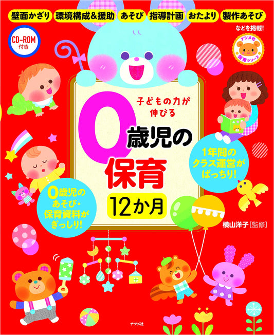 Infant Care Guide: Nurturing 0-Year-Olds' Development, 12-Month Plan with CD-ROM