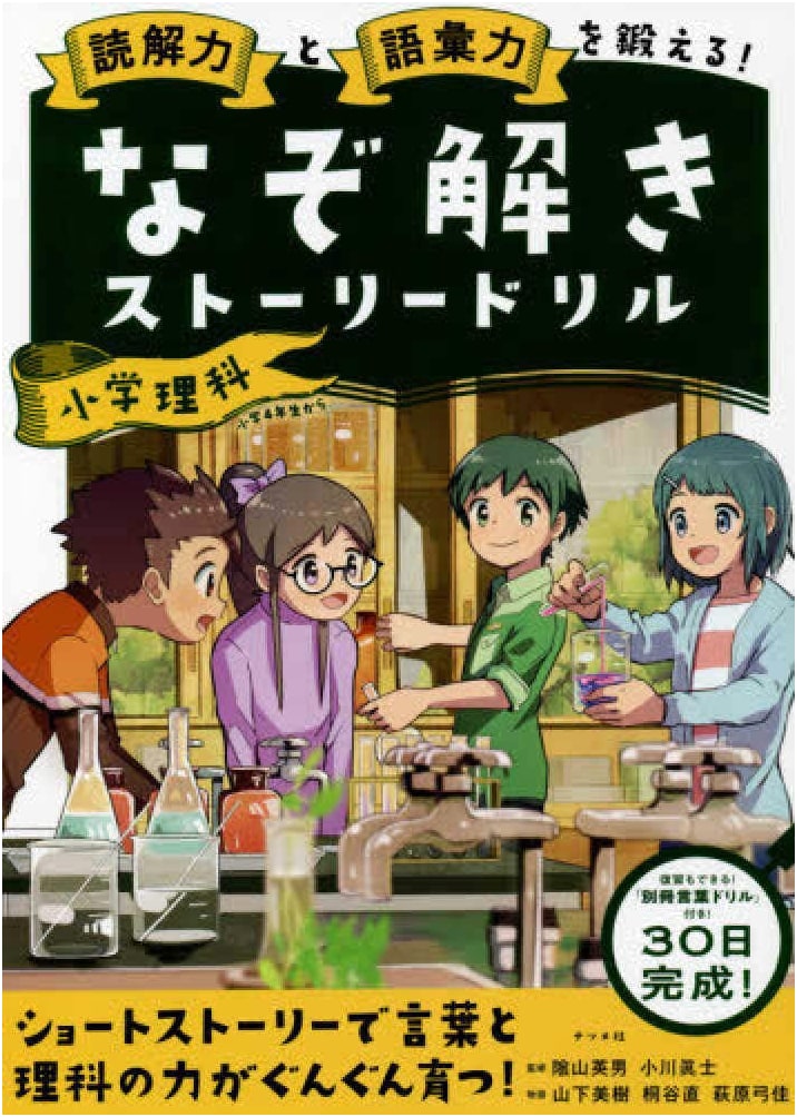 Train Your Reading & Vocabulary Skills! Puzzle Story Drills for Elementary Science