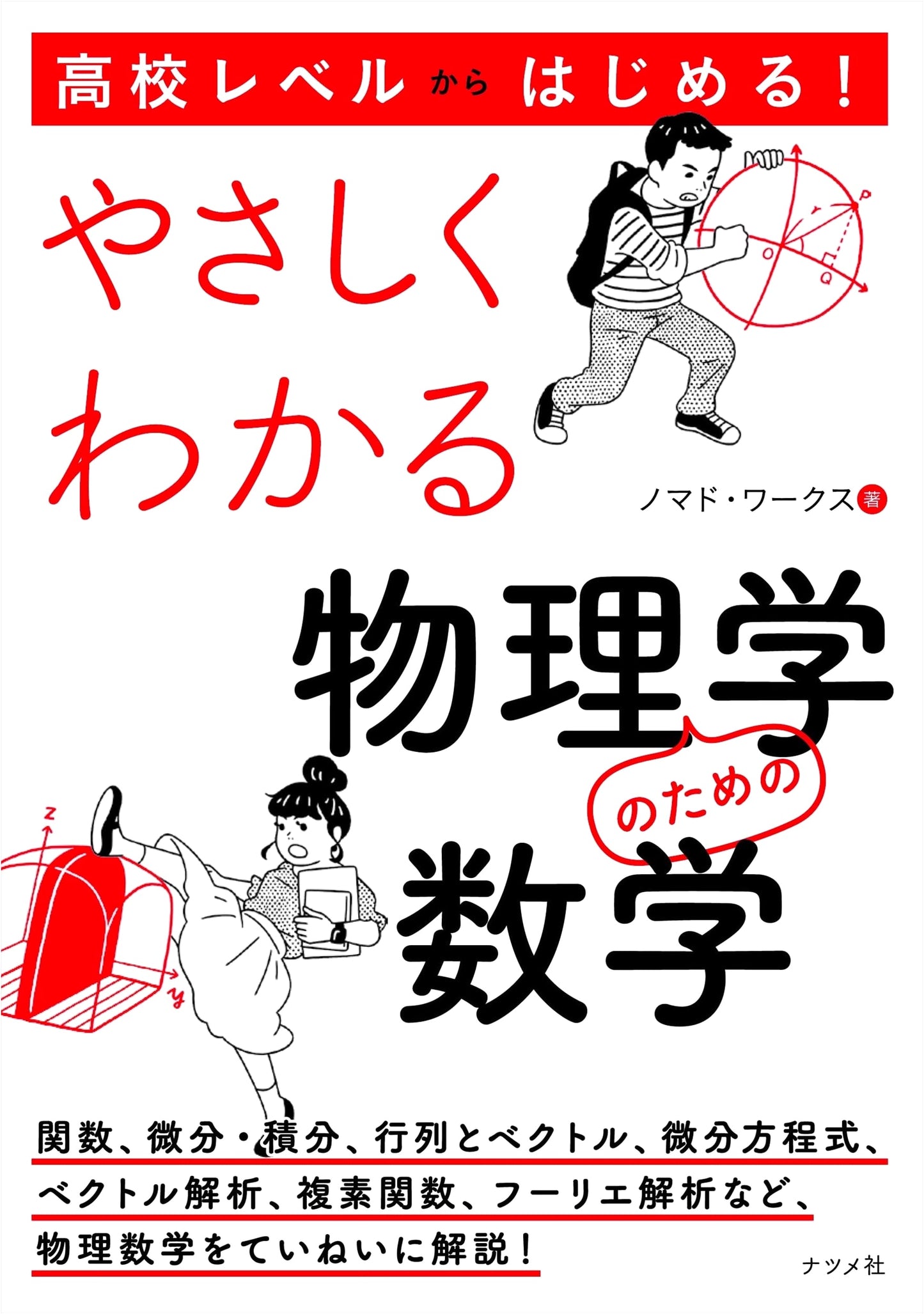 Starting from High School Level! Easily Understand Mathematics for Physics