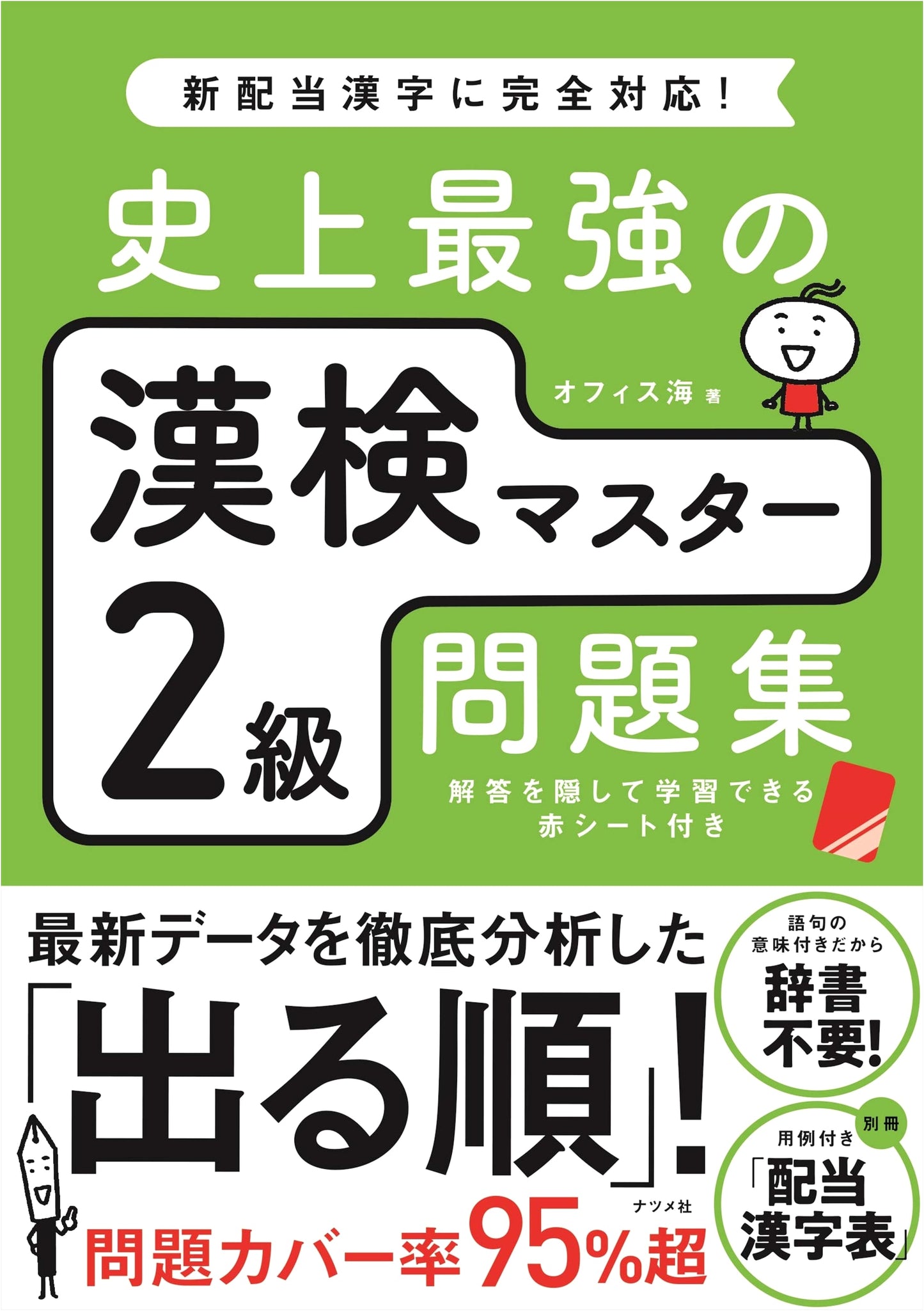 The Ultimate Kanji Kentei Master: Level 2 Practice Problems by Office Kai