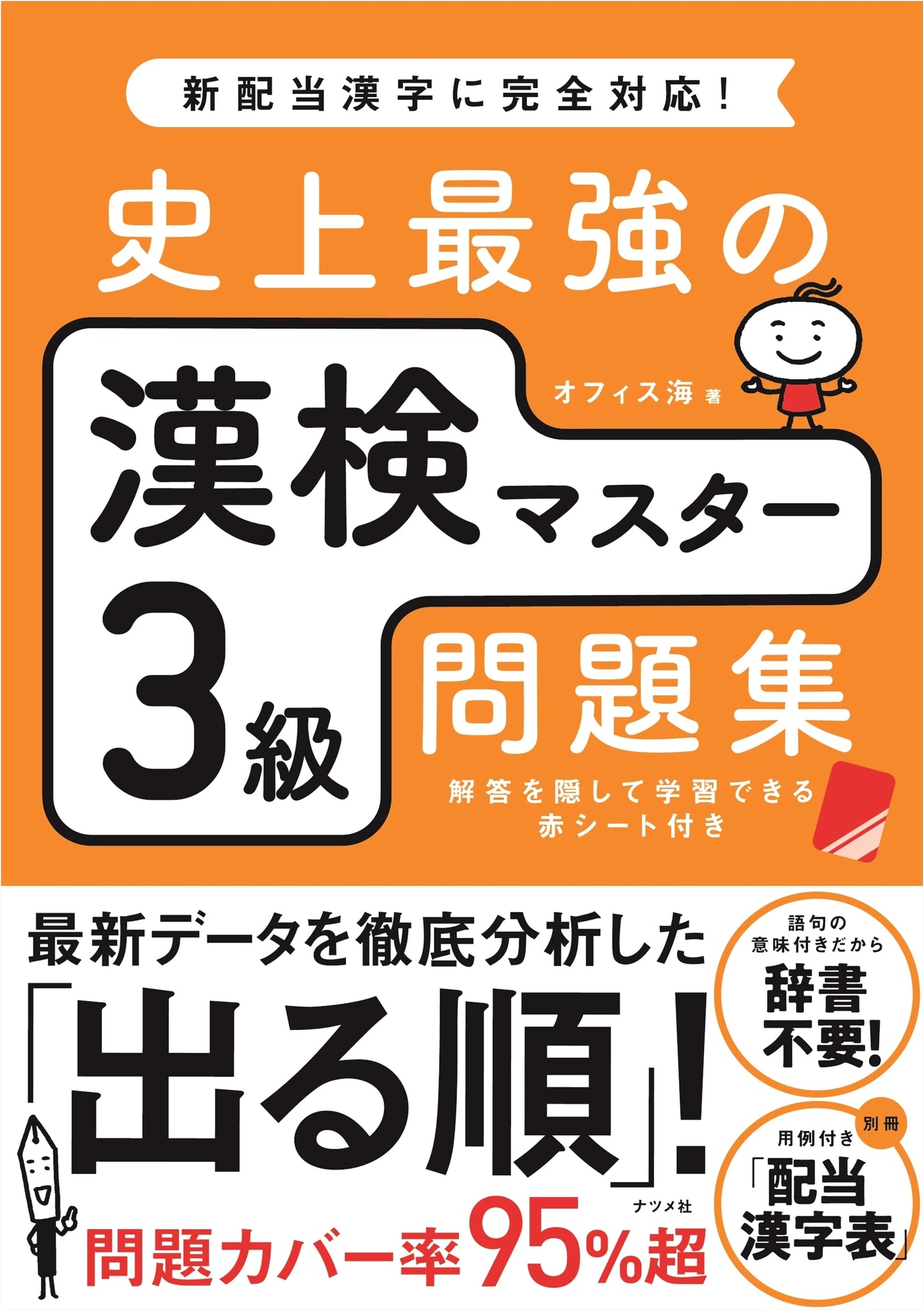 The Ultimate Japanese Kanji Proficiency Test (Kanken) Level 3 Study Guide by Office Kai