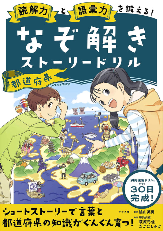 Boost Reading & Vocabulary! Mystery Story Drills on Japanese Prefectures