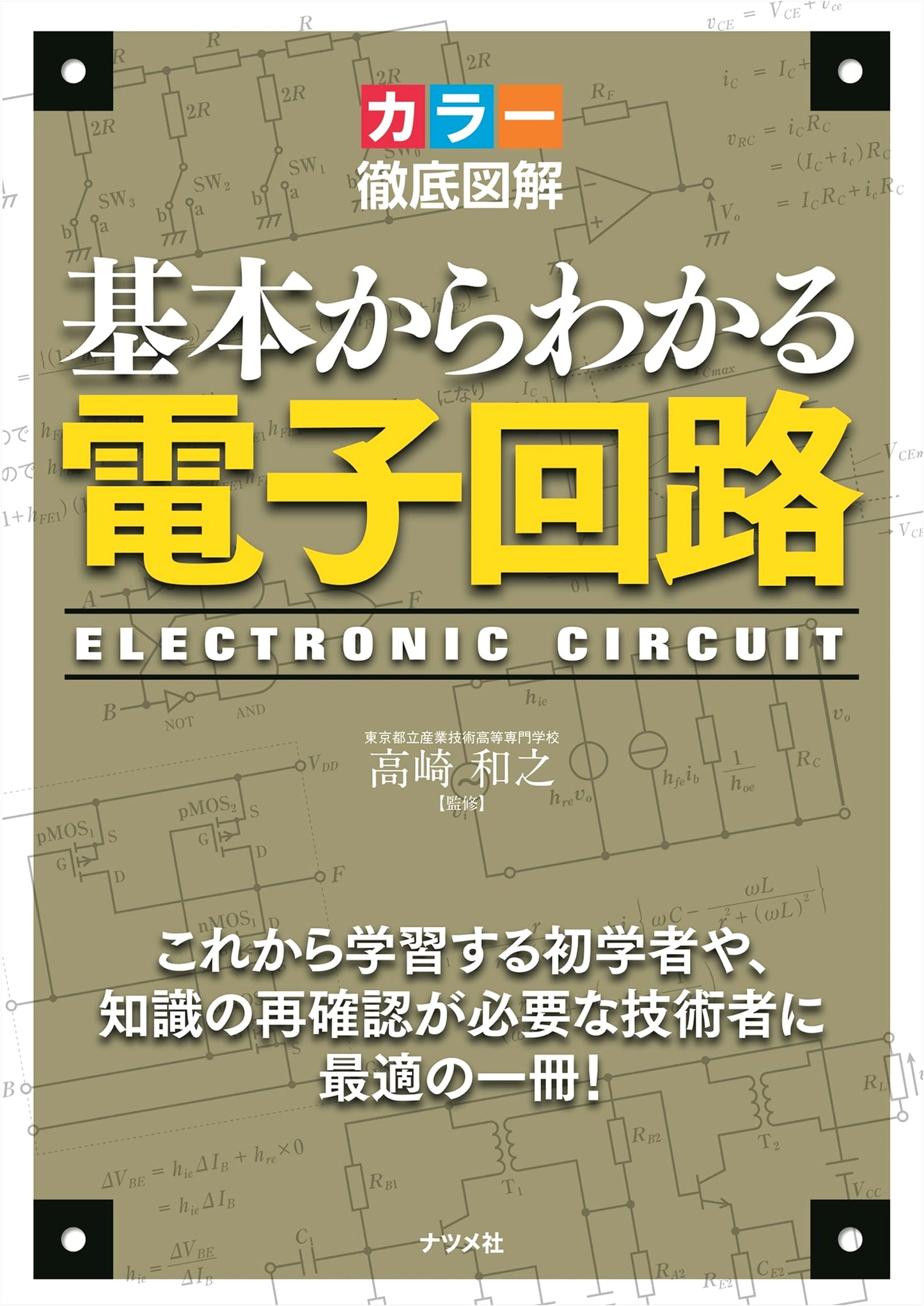 Color Illustrated Guide: Understanding Electronic Circuits from the Basics
