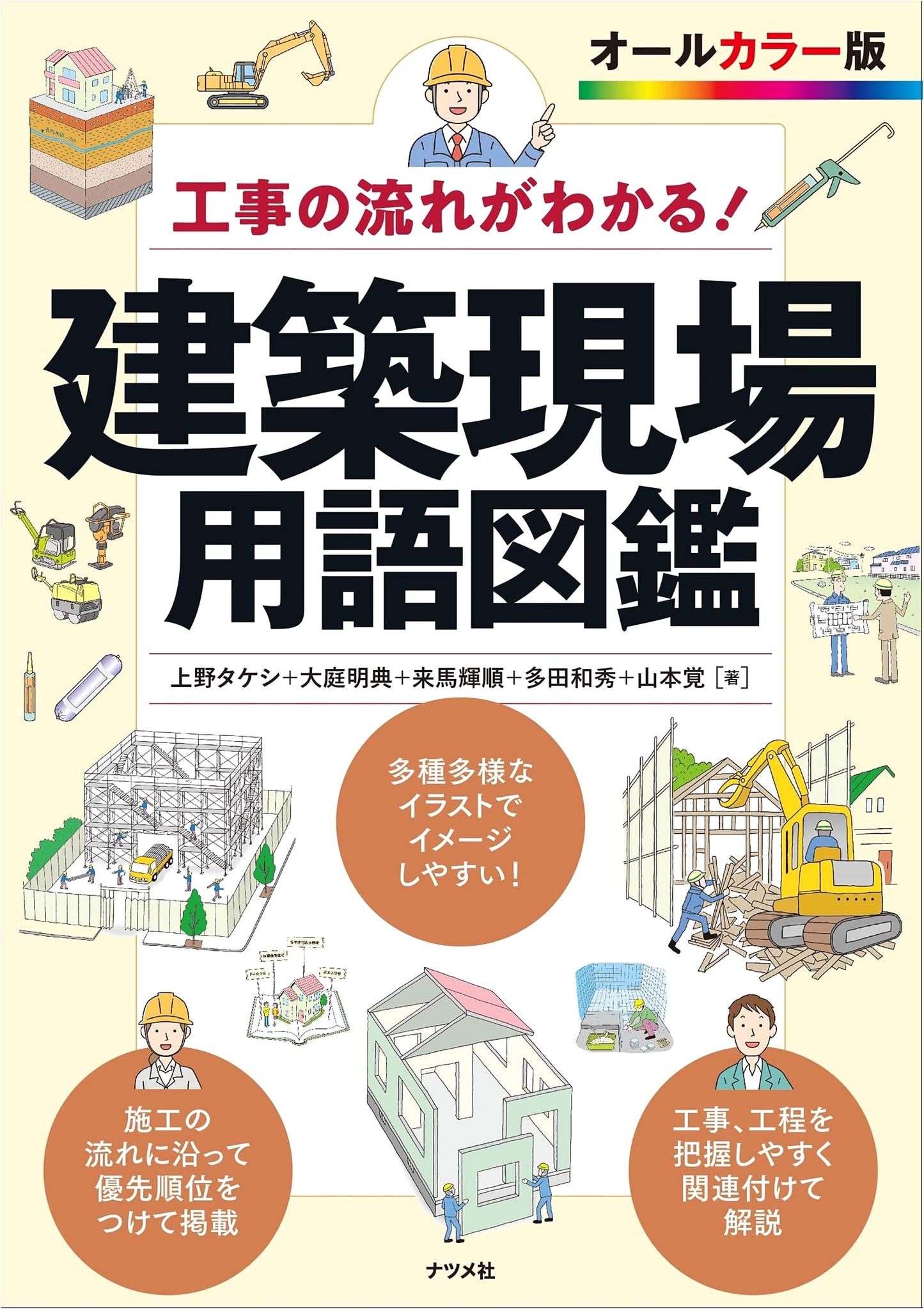 Construction Workflow Illustrated: A Glossary of Building Site Terms by Takeshi Ueno