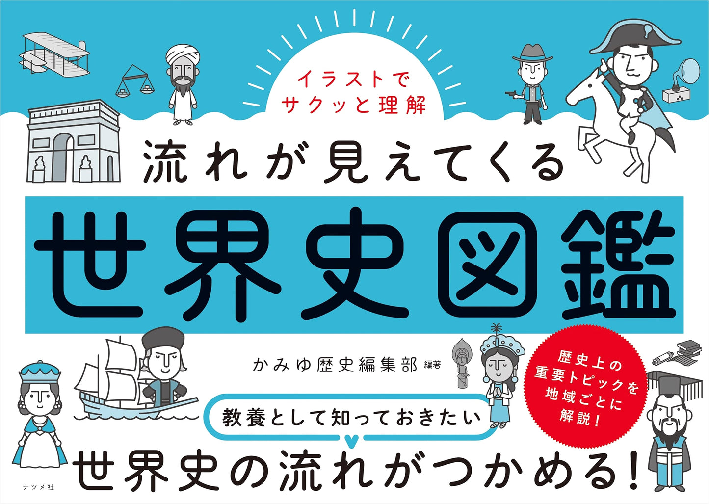 World History Illustrated: A Visual Guide by Kamiyu History Editorial Dept.