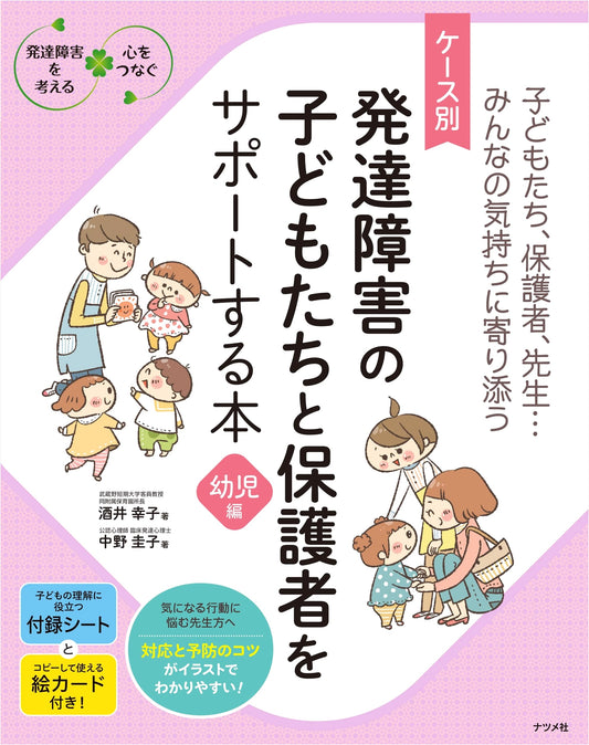 Case Studies: Support Book for Children with Developmental Disorders & Parents - Early Childhood Edition