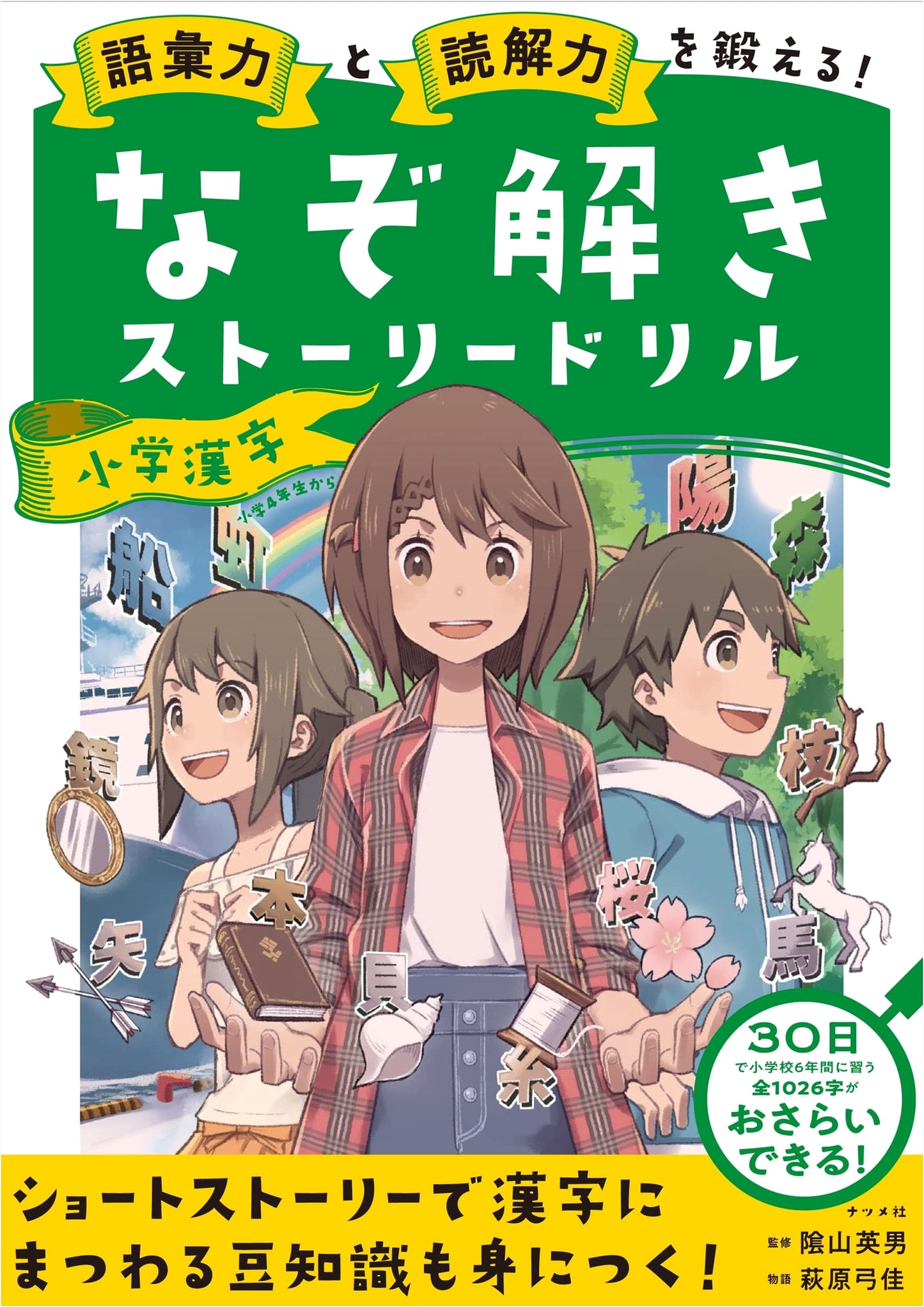 Boost Vocabulary & Reading Comprehension! Elementary Kanji Riddle Story Drills