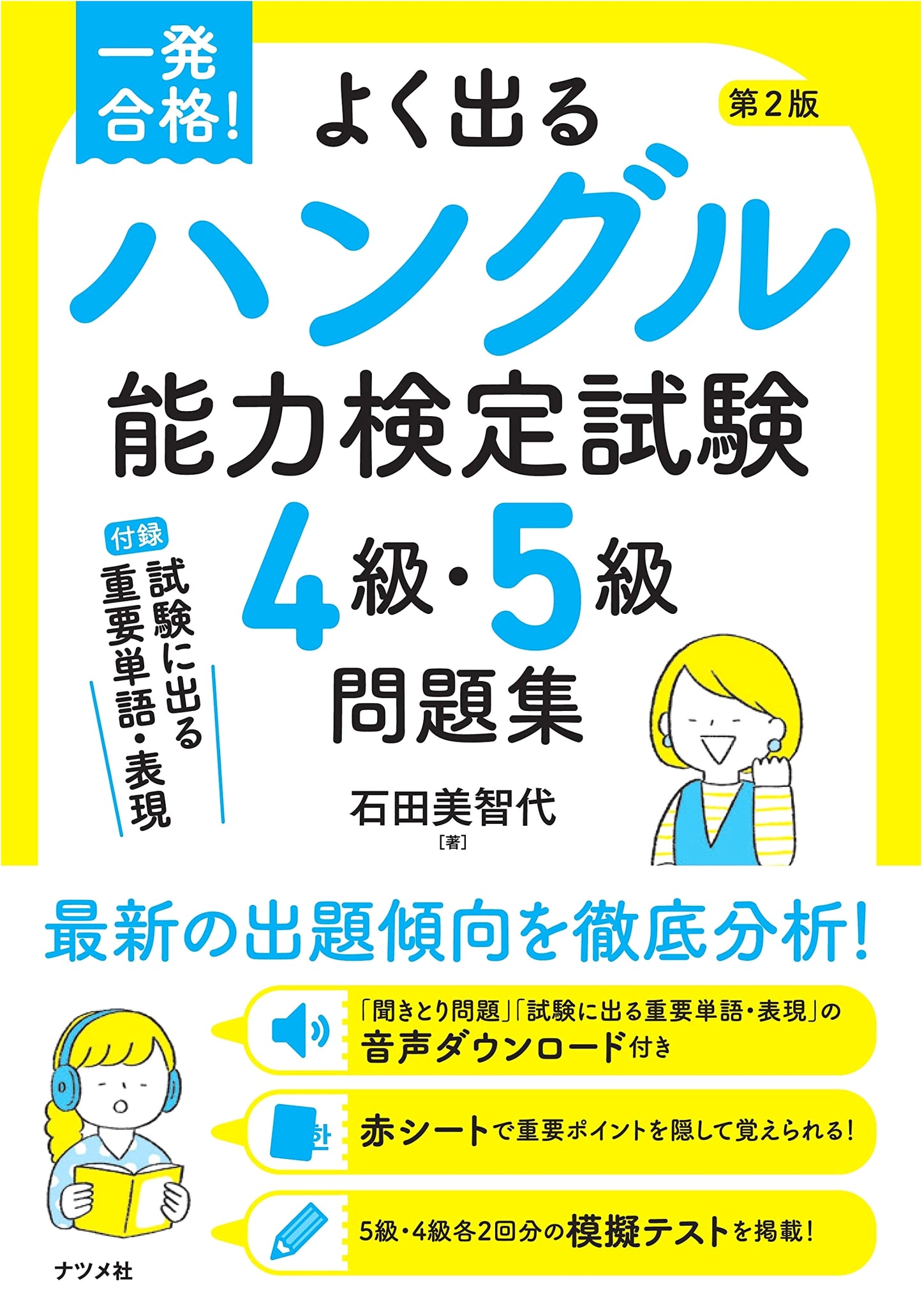Instant Pass! Frequently Tested Questions for Hangul Proficiency Test Levels 4 & 5 - 2nd Edition