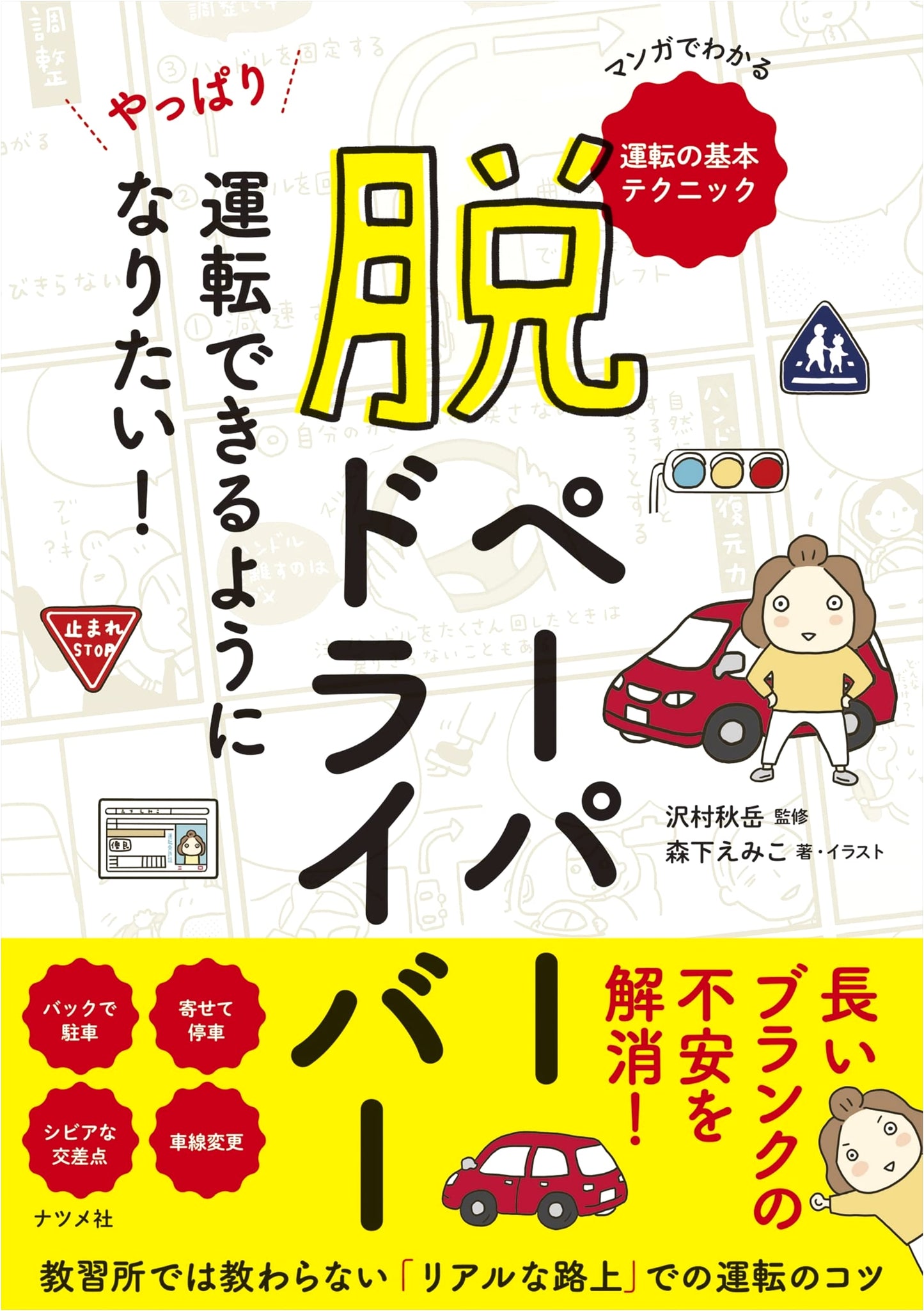 Overcoming Driving Phobia: I Really Want to Drive! by Emiko Morishita