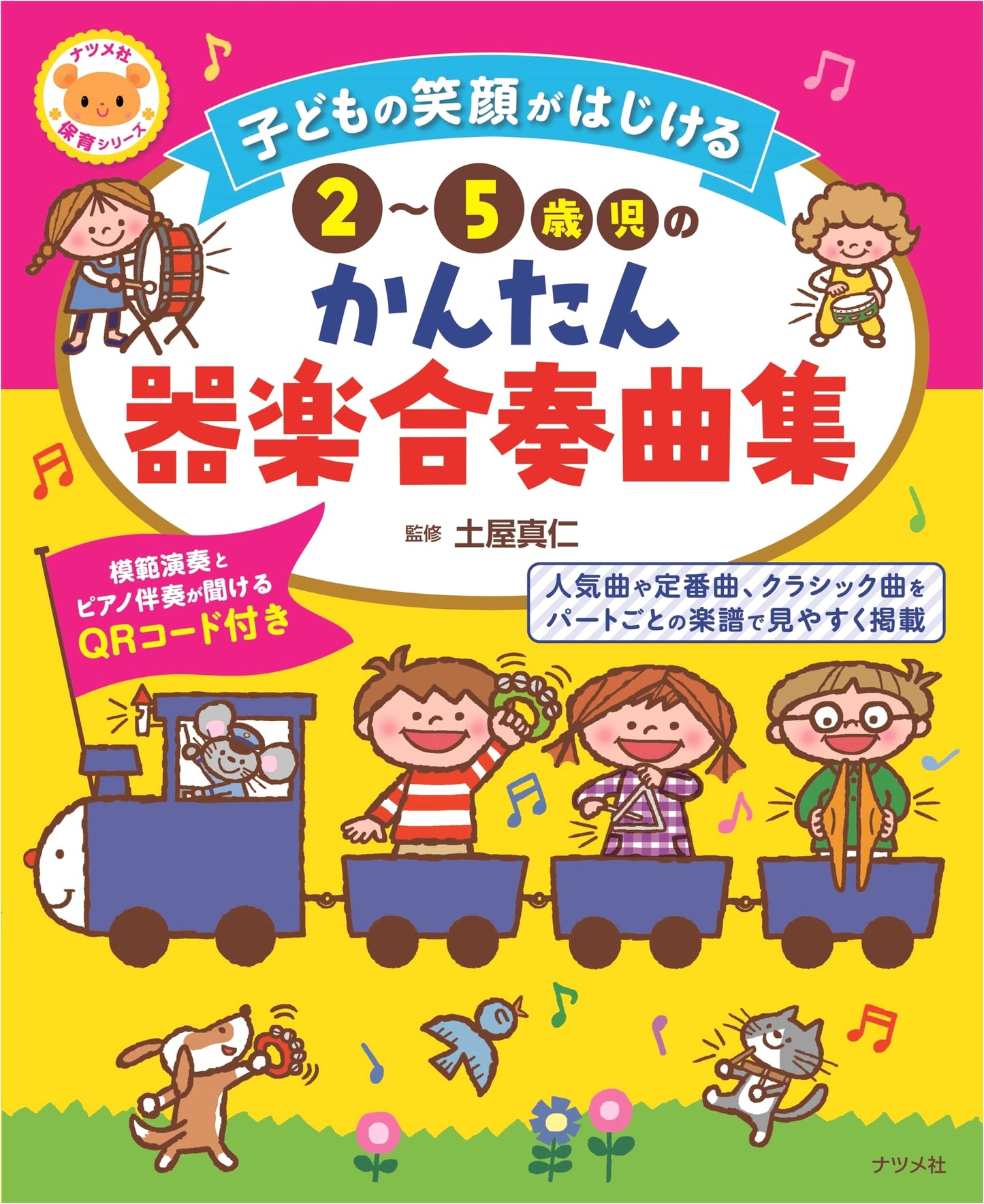 Easy Instrumental Ensemble for 2-5 Year Olds: Songs to Make Children Smile